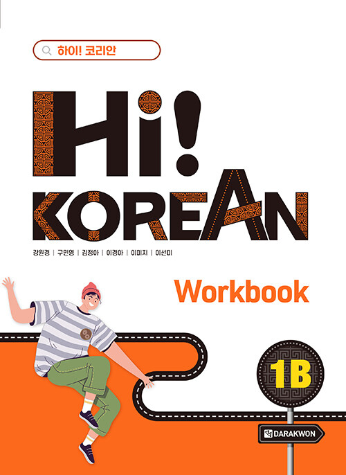 [중고] Hi! Korean 1B Workbook