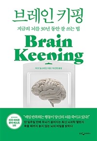 브레인 키핑 :지금의 뇌를 30년 동안 잘 쓰는 법 