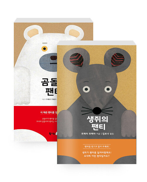 [세트] 곰돌이 팬티 + 생쥐의 팬티 - 전2권