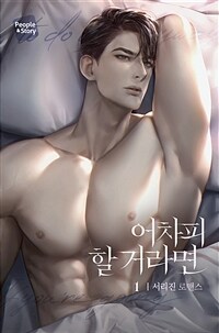 [세트] 어차피 할 거라면 (총3권/완결)