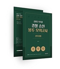 공병인 미라클 실무종합 경찰 승진 봉투모의고사 (5회)