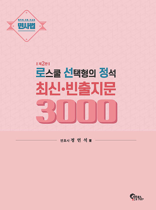 민사법 로스쿨 선택형의 정석 최신·빈출지문 3000