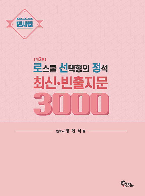 [중고] 민사법 로스쿨 선택형의 정석 최신·빈출지문 3000