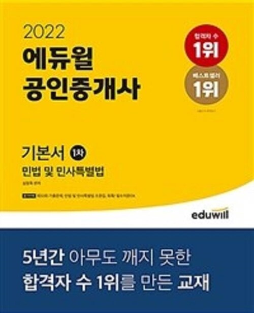[중고] 2022 에듀윌 공인중개사 1차 기본서 민법 및 민사특별법