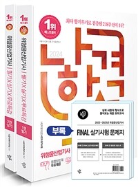 2024 나합격 위험물산업기사 필기 + 실기 + 무료특강 - 전3권