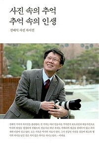 사진 속의 추억, 추억 속의 인생 : 전대식 사진 자서전 표지이미지