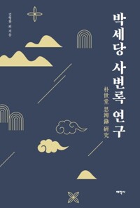 박세당 사변록 연구 커버