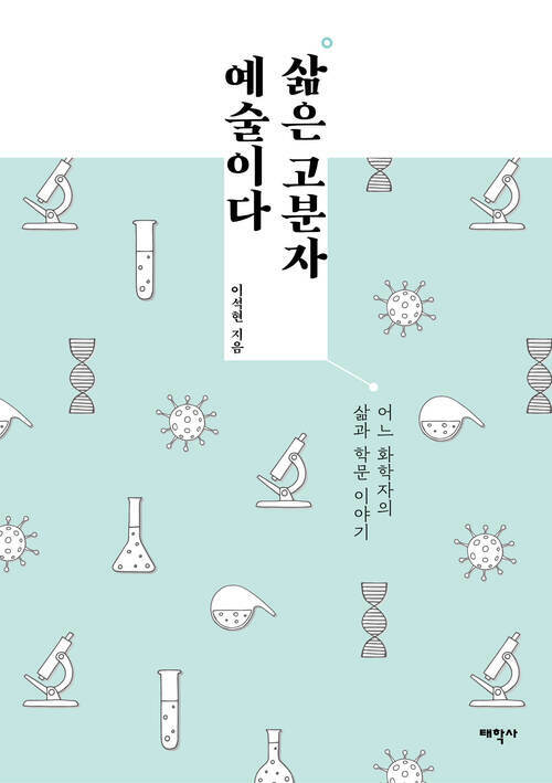 삶은 고분자 예술이다 커버