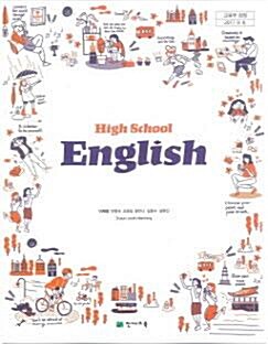 [중고] 고등학교 영어 (2015 개정 교육과정) (교과서)