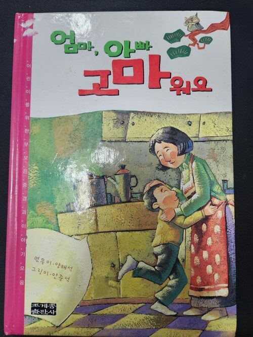 [중고] 엄마, 아빠 고마워요