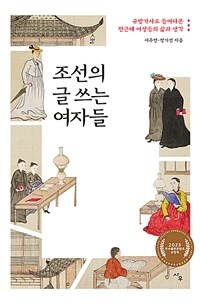 조선의 글 쓰는 여자들 :규방가사로 들여다본 전근대 여성들의 삶과 생각 