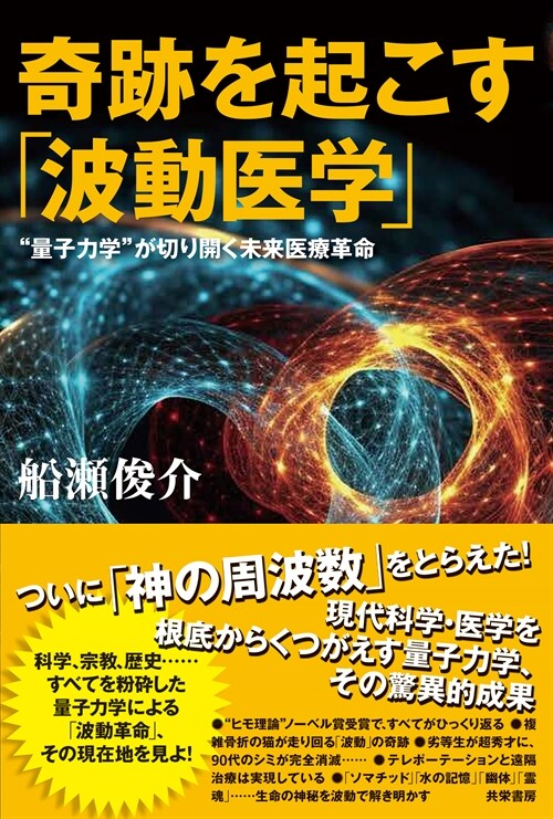 奇迹を起こす「波動醫學」：“量子力學”が切り開く未來醫療革命