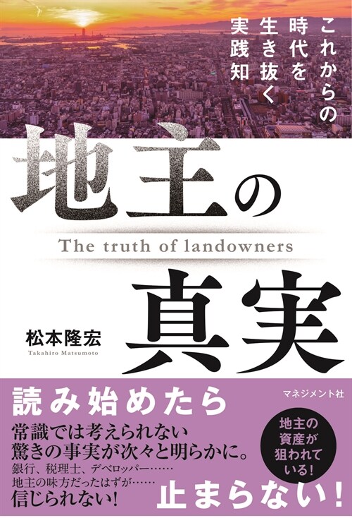 地主の眞實:これからの時代を生き拔く實踐知