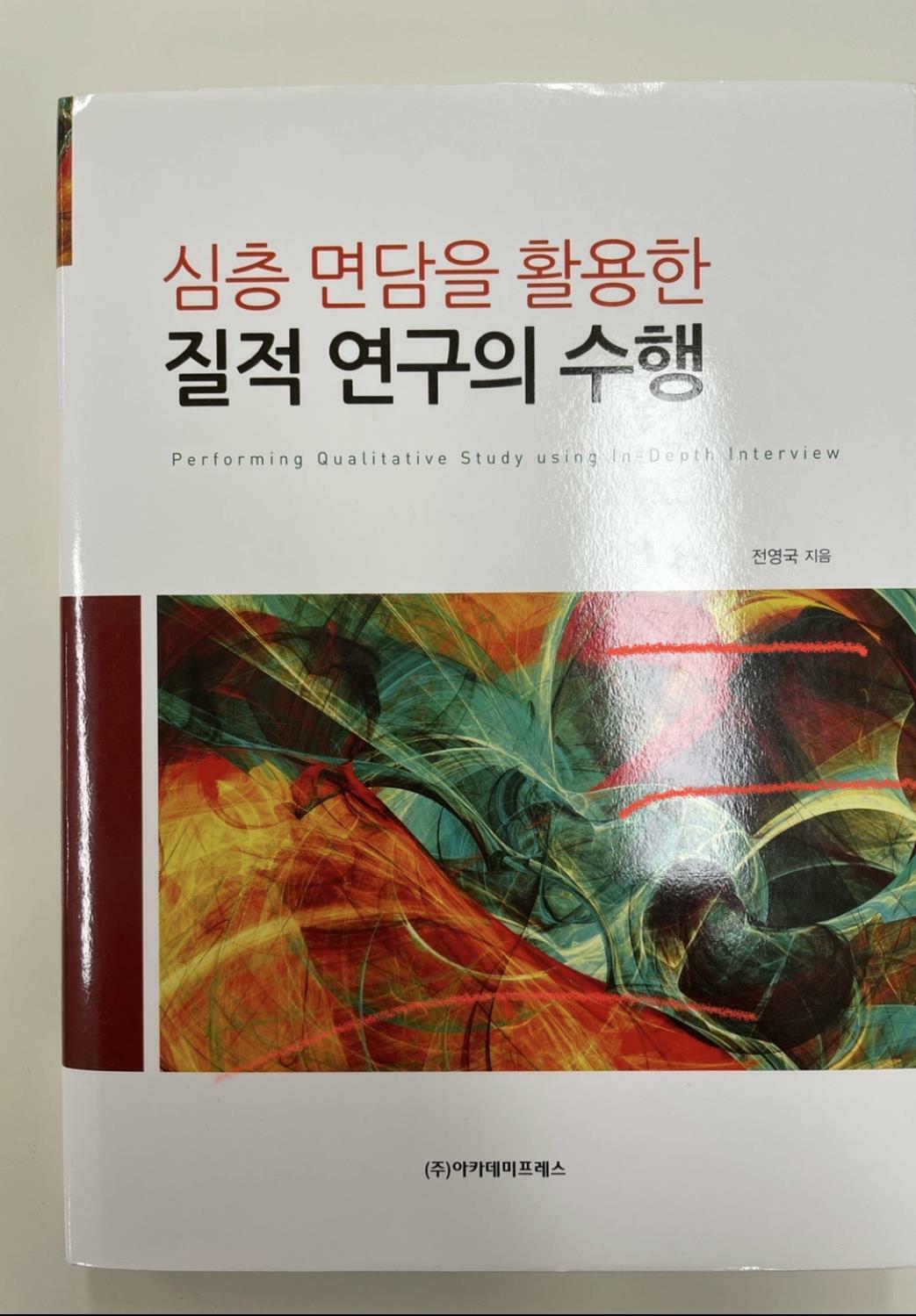 [중고] 심층 면담을 활용한 질적 연구의 수행