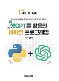 챗GPT를 활용한 파이썬 프로그래밍 - 파이썬과 챗GPT를 활용하고 싶은 분들을 위한 활용서