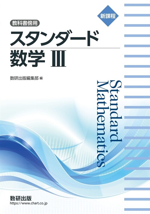 [중고] 新課程敎科書傍用スタンダ-ド數學3