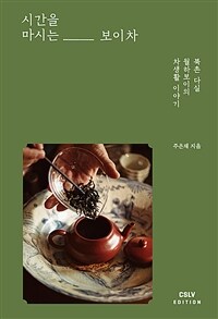 시간을 마시는 보이차 :북촌 다실 월하보이의 차생활 이야기 