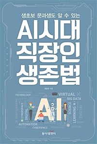 (생초보 문과생도 알 수 있는) AI 시대 직장인 생존법 