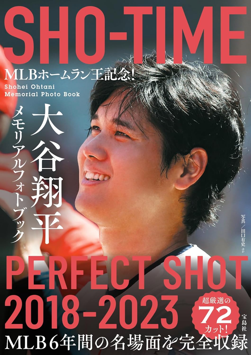 [중고] MLBホ-ムラン王記念! SHO-TIME 大谷翔平メモリアルフォトブック PERFECT SHOT 2018－2023
