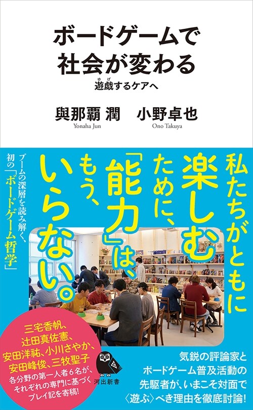 ボ-ドゲ-ムで社會が變わる: 遊戱するケアへ (河出新書)