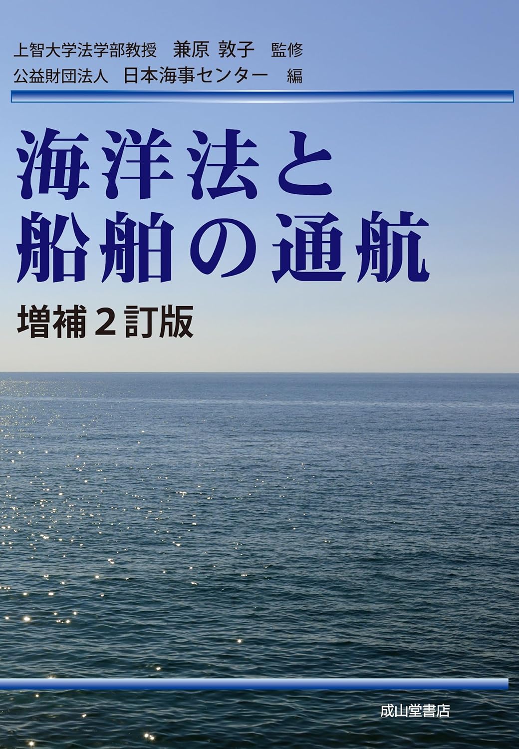 海洋法と船舶の通航（增補2訂版）