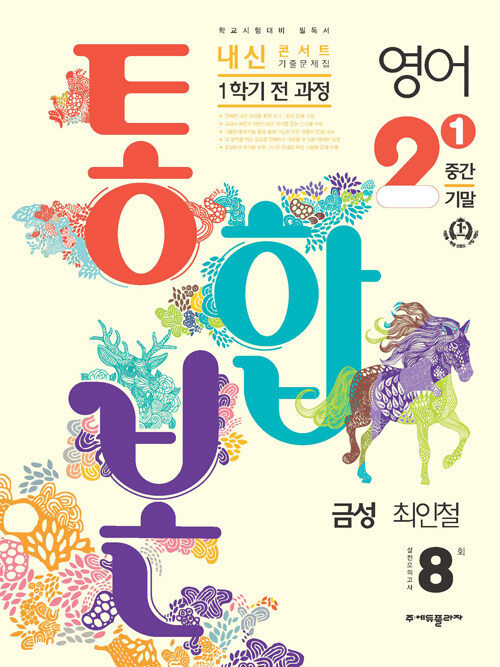 내신콘서트 기출문제집 1학기 통합본 영어 중2 금성 최인철 (2024년)