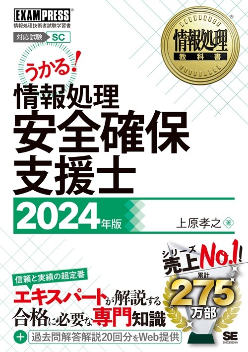 情報處理安全確保支援士 (2024)