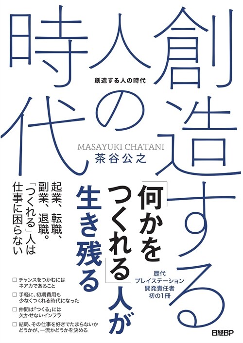 創造する人の時代