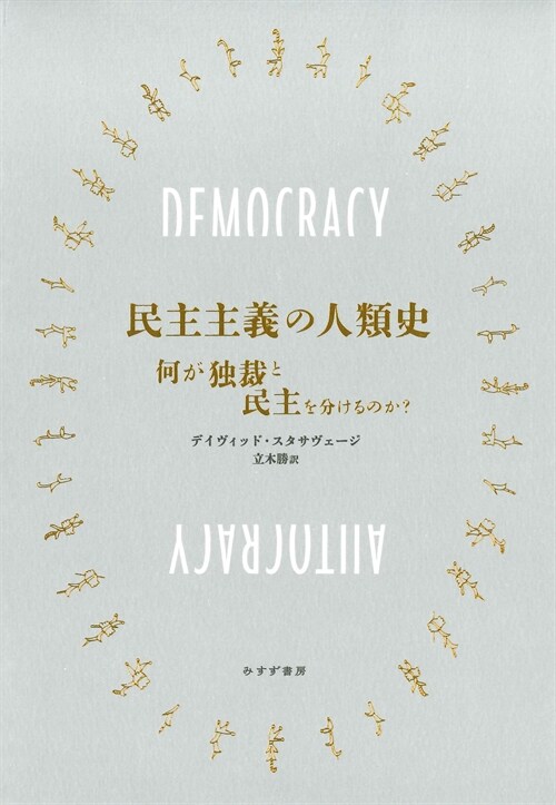民主主義の人類史――何が獨裁と民主を分けるのか？