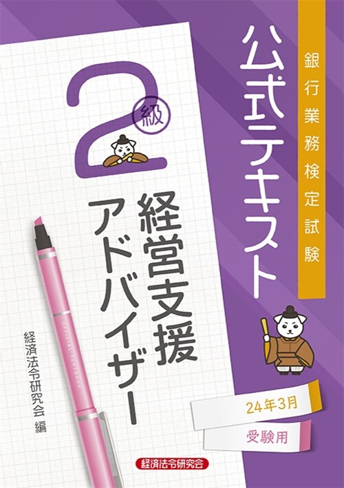 銀行業務檢定試驗公式テキスト經營支援アドバイザ-2級 (2024)