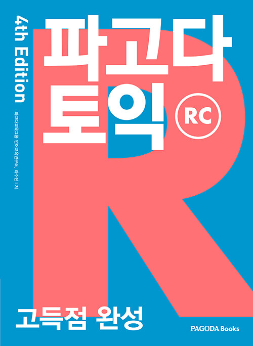 [중고] 파고다 토익 고득점 완성 RC 4th Edition