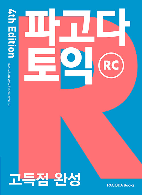 파고다 토익 고득점 완성 RC 4th Edition