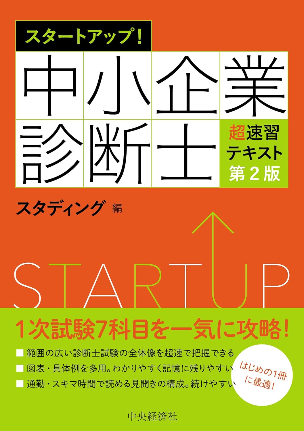 スタ-トアップ!中小企業診斷士超速習テキスト〈第2版〉