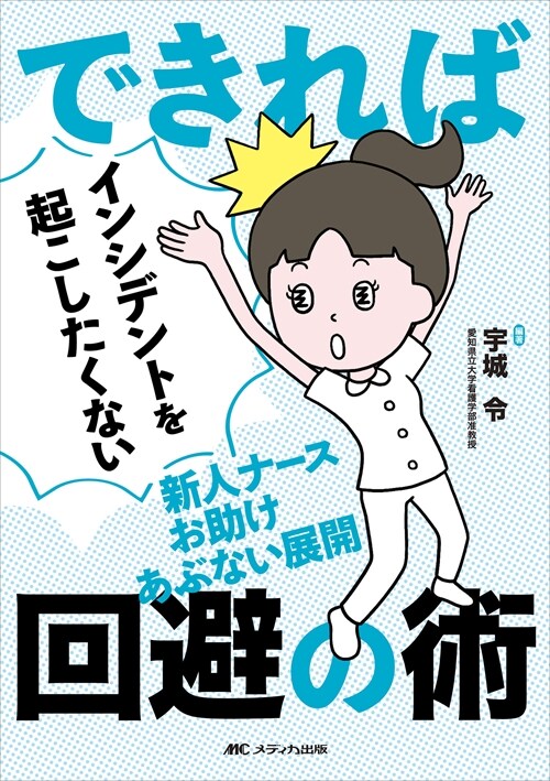 できればインシデントを起こしたくない新人ナ-スお助けあぶない展開回避の術