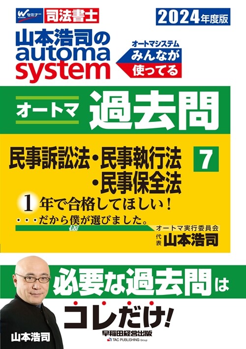 山本浩司のautoma systemオ-トマ過去問 (7)