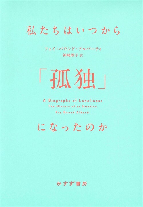 私たちはいつから「孤獨」になったのか