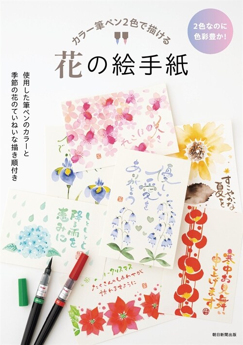 カラ-筆ペン2色で描ける 花の繪手紙