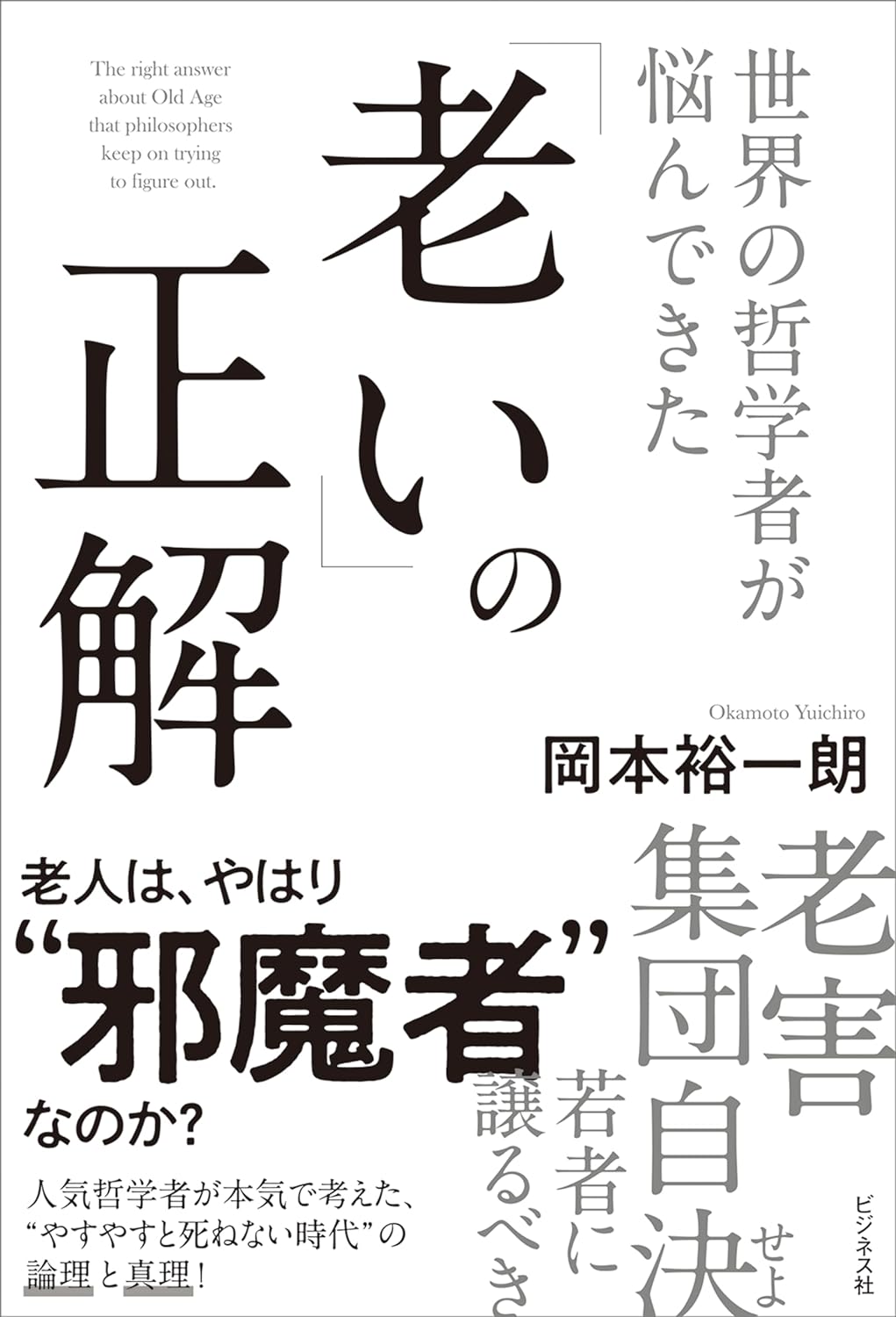 世界の哲學者が惱んできた「老い」の正解