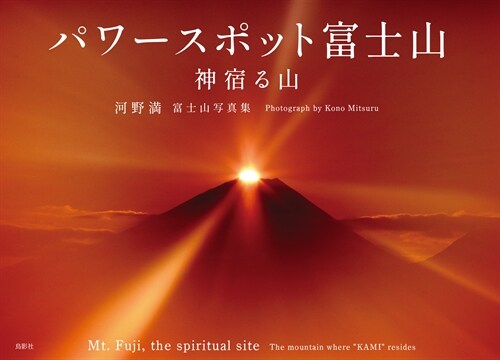 パワ-スポット富士山 神宿る山: 河野滿 富士山寫眞集