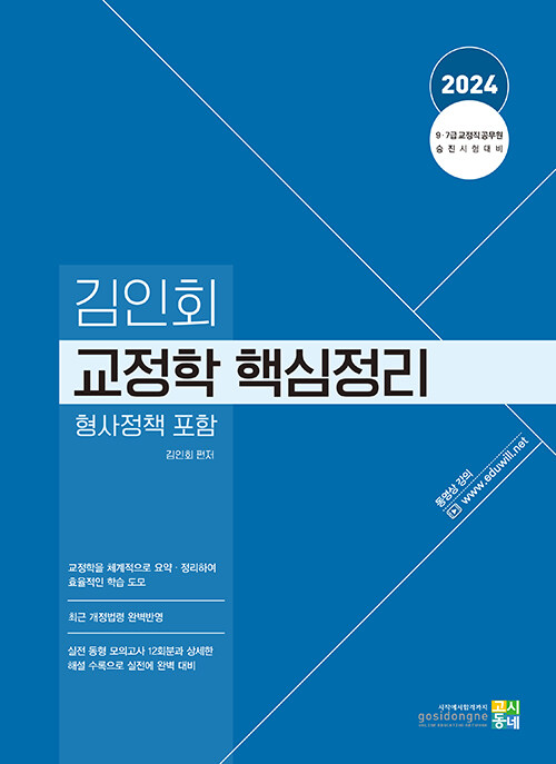 [중고] 2024 김인회 교정학 (형사정책 포함) 핵심정리
