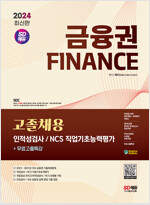 2024 최신판 시대에듀 금융권 고졸채용 인적성검사 및 NCS 직업기초능력평가+무료고졸특강