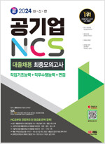 2024 최신판 시대에듀 공기업 NCS&전공 대졸채용 최종모의고사 9회