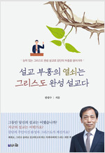 설교 부흥의 열쇠는 그리스도 완성 설교다