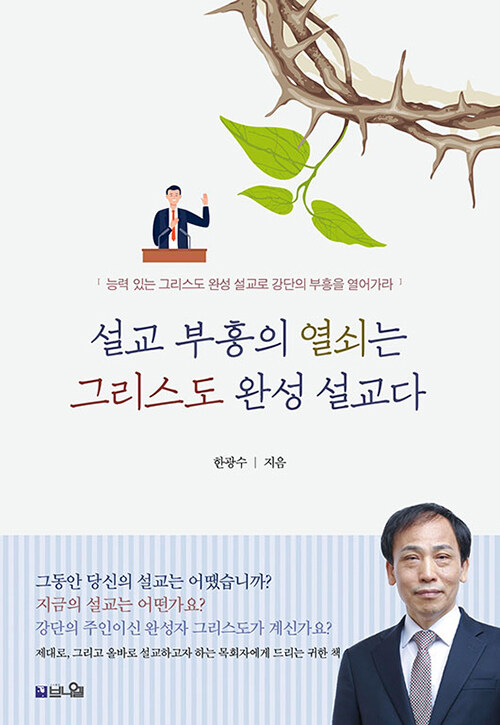 [중고] 설교 부흥의 열쇠는 그리스도 완성 설교다