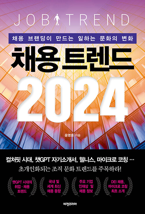 [중고] 채용 트렌드 2024