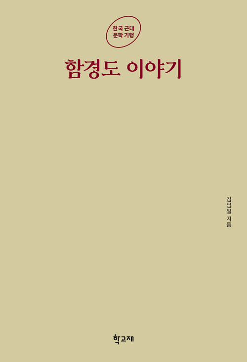 함경도 이야기