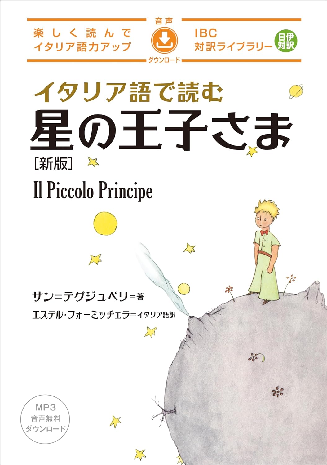 イタリア語で讀む星の王子さま新版 (IBC對譯ライブラリ-)