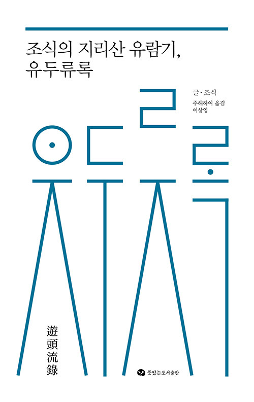 조식의 지리산 유람기, 유두류록