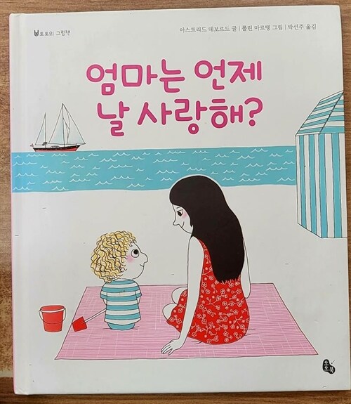 [중고] 엄마는 언제 날 사랑해?