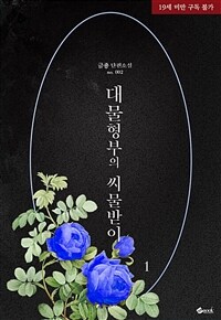 [세트] 대물형부의 씨물받이 (총2권/완결)